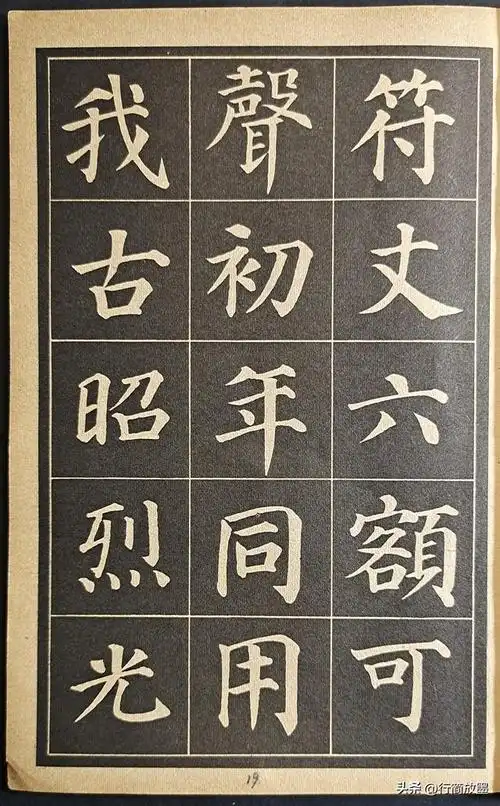 颜真卿·唐|中楷字帖选字本分享·版于1965年1月