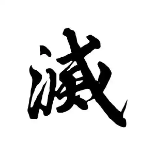 李隆基的行书"灭"字