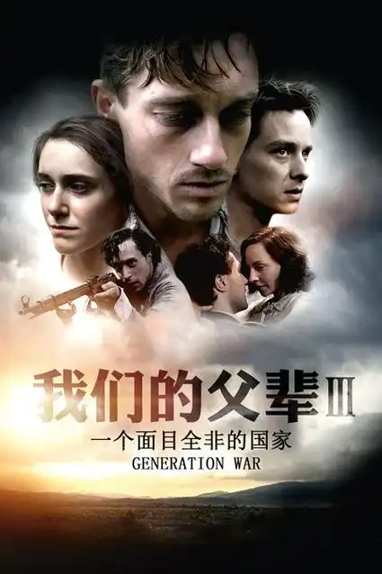《我们的父辈3: 一个面目全非的国家》-德国2013年战争片免费电影完整