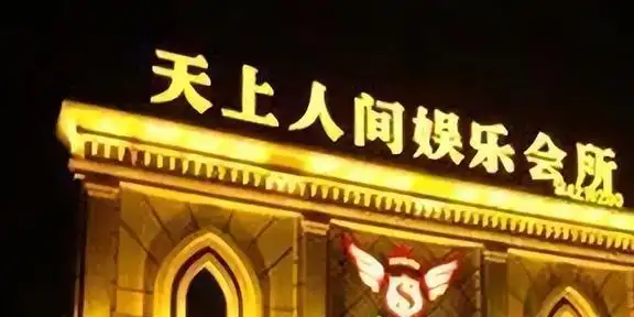 北京天上人间覆灭记,堪称娱乐会所之最,却在一夜之间被彻底摧毁_网易