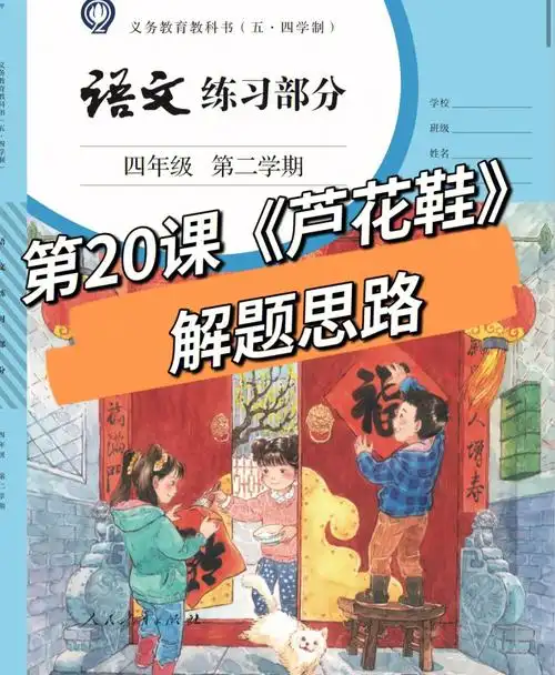 四下语文第20课芦花鞋练习部分解题思路