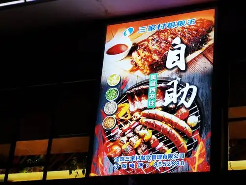 三家村餐饮公司卡布灯箱设计制作,4米x2.5米.