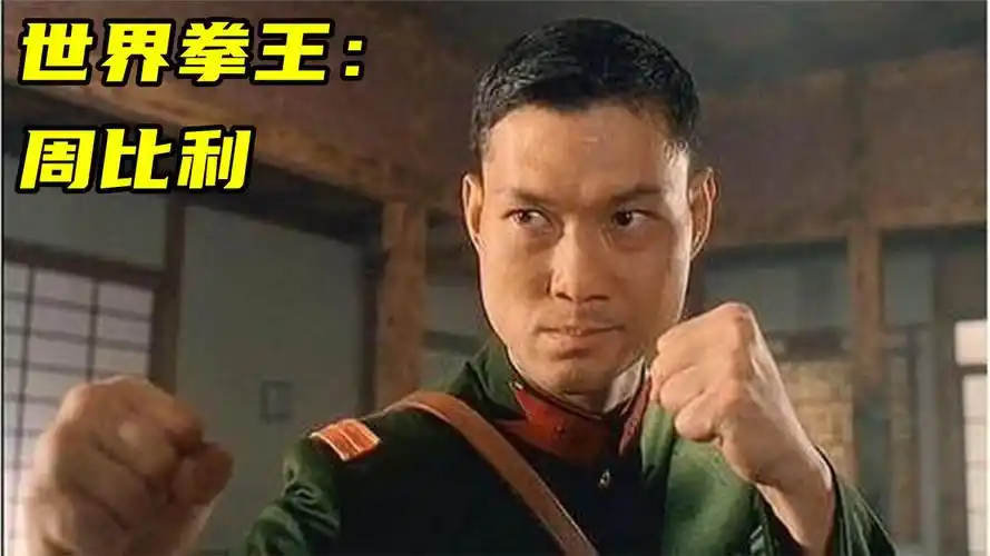 电影杰哥:拳王周比利功夫合集(周比利,李连杰,成龙,吴京)