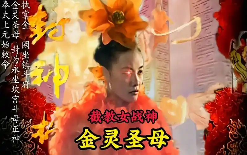 截教女仙之首金灵圣母,已经无限接近圣人门槛,三头八臂法宝无数