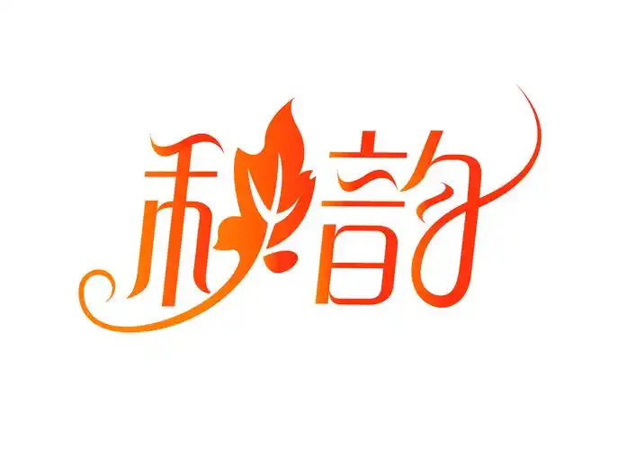 创意字体