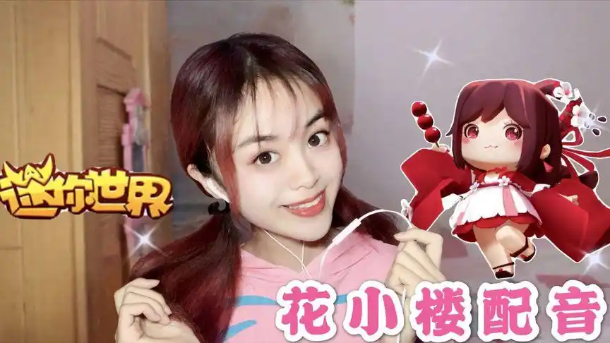 迷你世界配音:听花小楼告诉你什么是百因必有果!结尾亮了