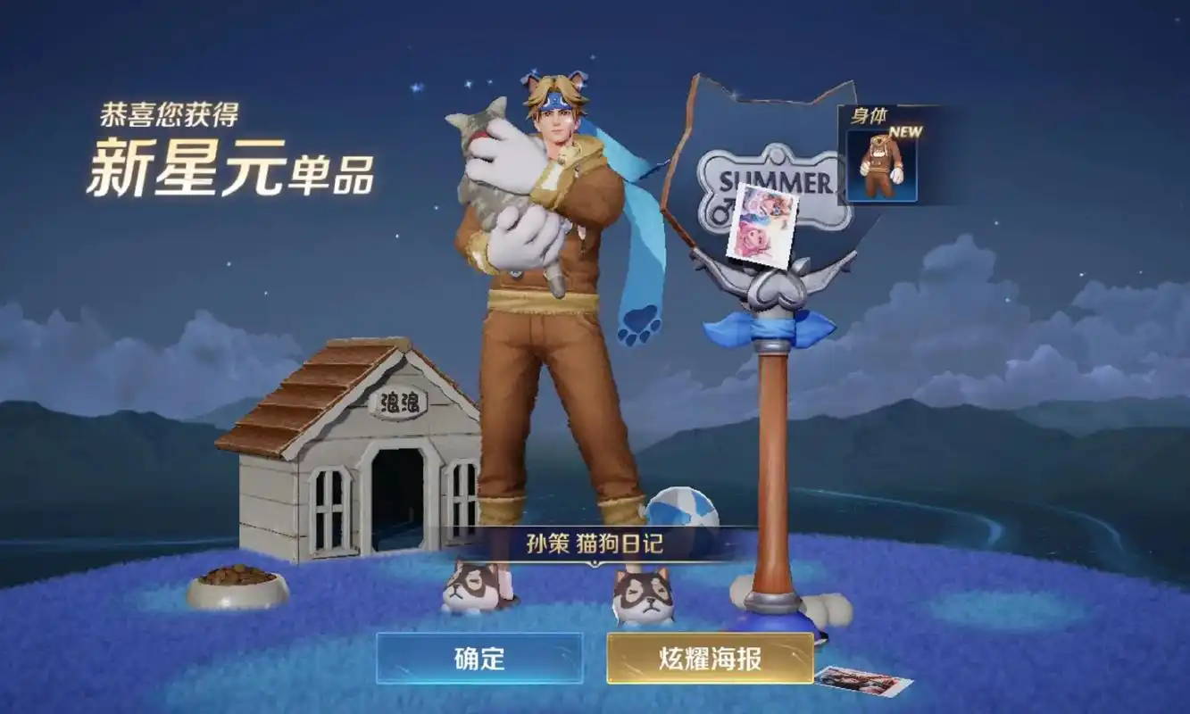 恭喜您获得 确定 新皮肤 身体 大乔守护之力 孙策猫狗日记  - 抖音