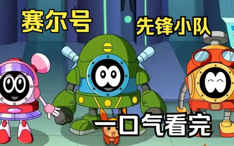 赛小息稀里糊涂的成为了赛尔先锋小队的队长!