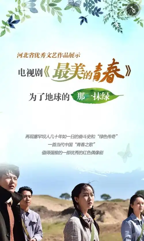 河北这部红色偶像剧获奖无数,再现"绿色传奇"…_塞罕坝