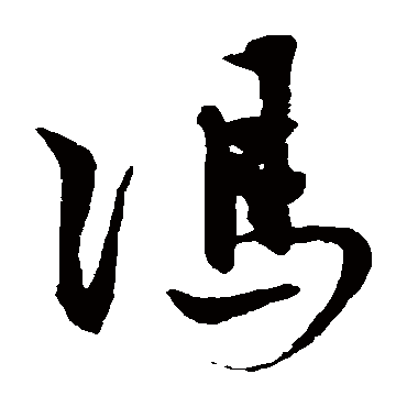 典雅清丽_行书横幅_书法味