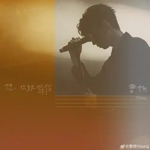 曹杨超话这次换我给你们写信94    『 想你就写信 』  qq音乐:想你