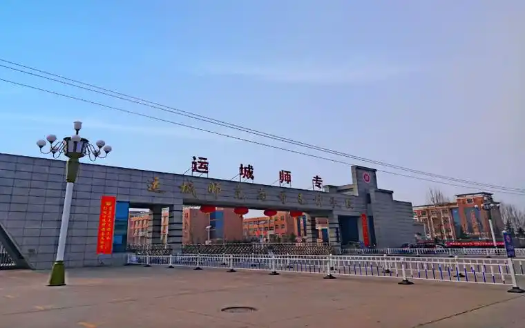 运城师范高等专科学校