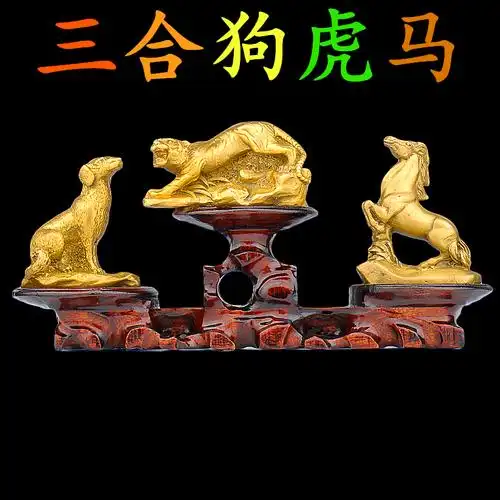 黄铜铜虎马狗三合三合贵贵人纯铜十二生肖寅午戌摆设摆件