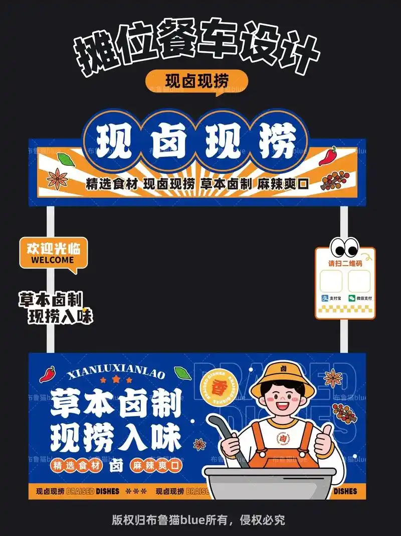 现卤现捞|辣卤菜 |市集摊位餐车设计.此模版199授权使用, - 抖音