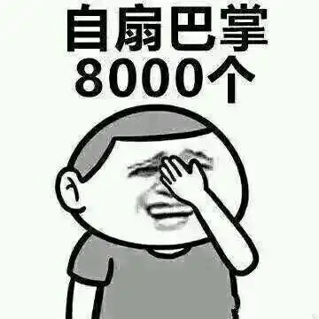 自扇巴掌8000个