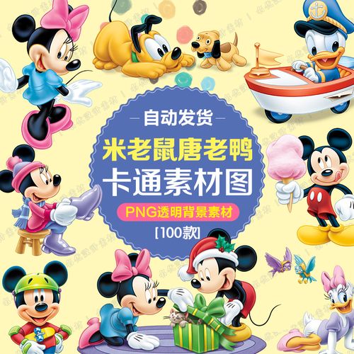 手绘卡通动画人物迪士尼米老鼠米奇米妮唐老鸭png免抠设计素材图