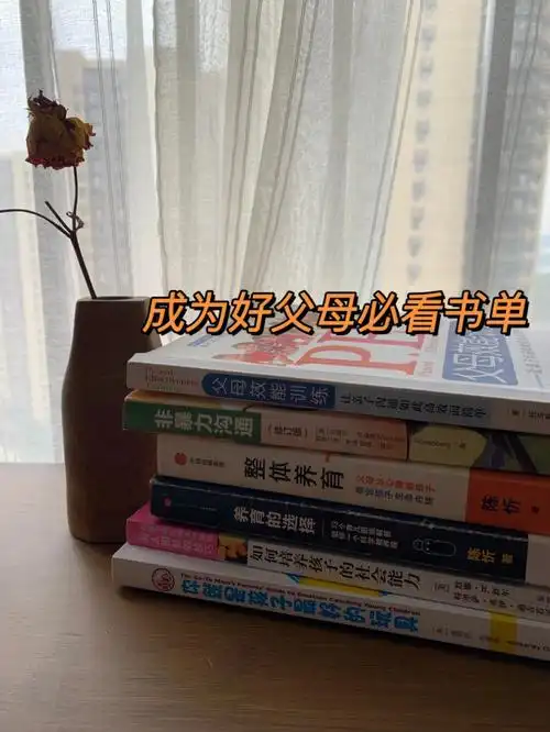 父母修炼成长必备书单