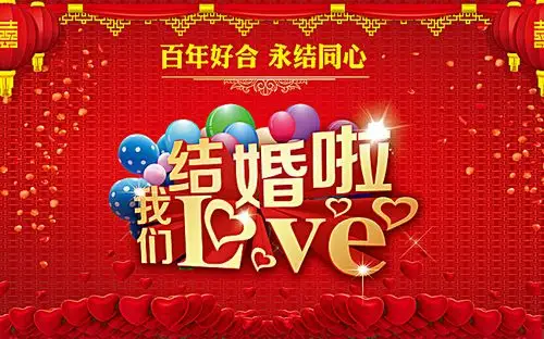 我们结婚啦婚庆展板背景素材