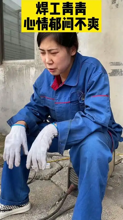 女焊工#知道你为什么没有男朋友吗?