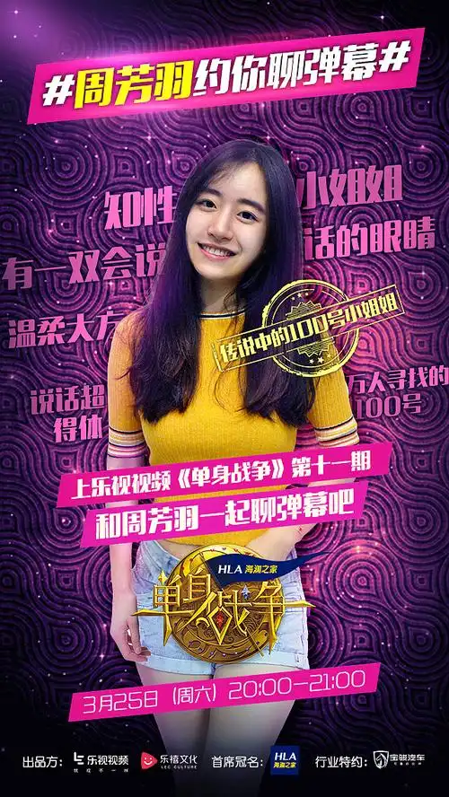 乐视综艺弹幕海报