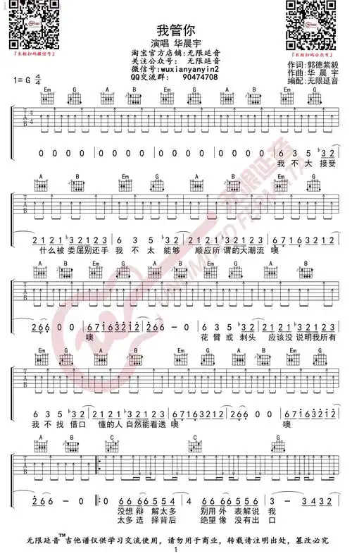 华晨宇《我管你》吉他谱(g调)