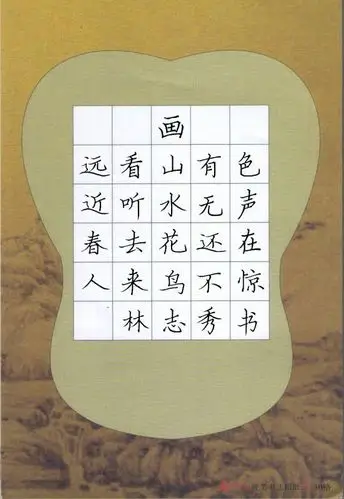 墨林书法-小学古诗硬笔书法范本