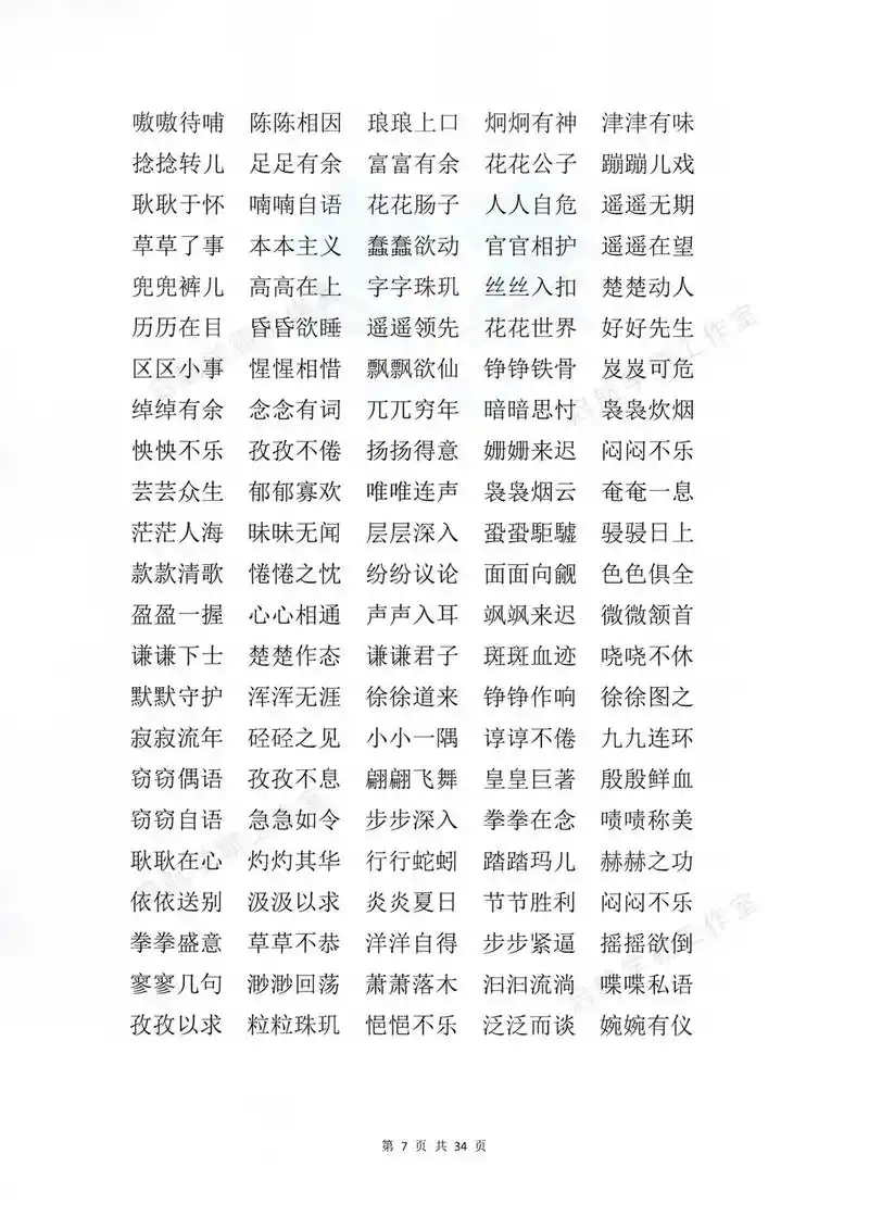 抖音热门 小学语文重叠词语大全 97abb aab aa  - 抖音