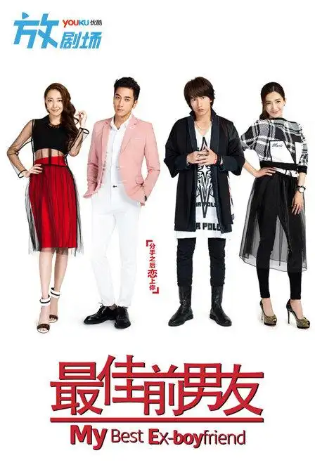 最佳前男友