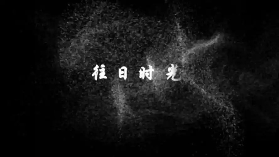 【怀旧向】往日时光