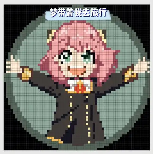 拼豆豆图纸  #拼拼豆豆  #diy拼豆豆  #间谍过家家  #拼豆豆  #像素