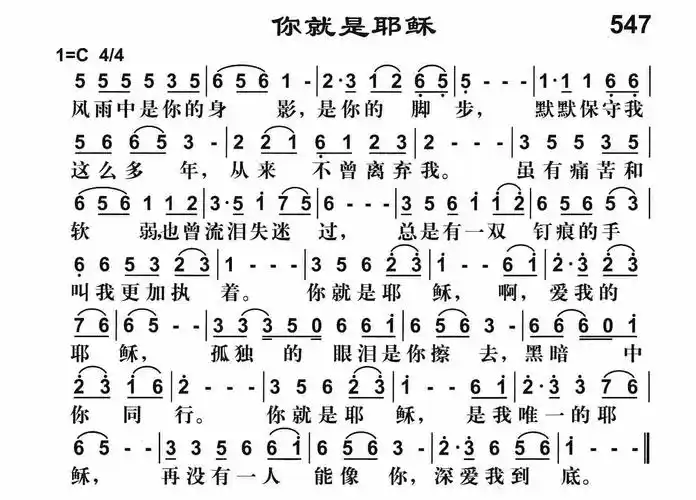 第547首你就是耶稣