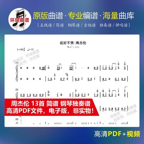 周杰伦13首钢琴谱简谱电子版说好不哭告白气球晴天青花瓷借口搁