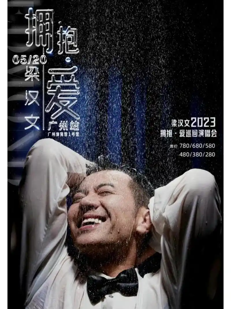 梁汉文/2023巡回演唱会广州站官宣!2023年五月,梁汉文 - 抖音