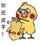 你还皮不?(小黄鸡)_小黄表情