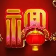 福字头像图片大全好看喜庆的福字图片头像大全