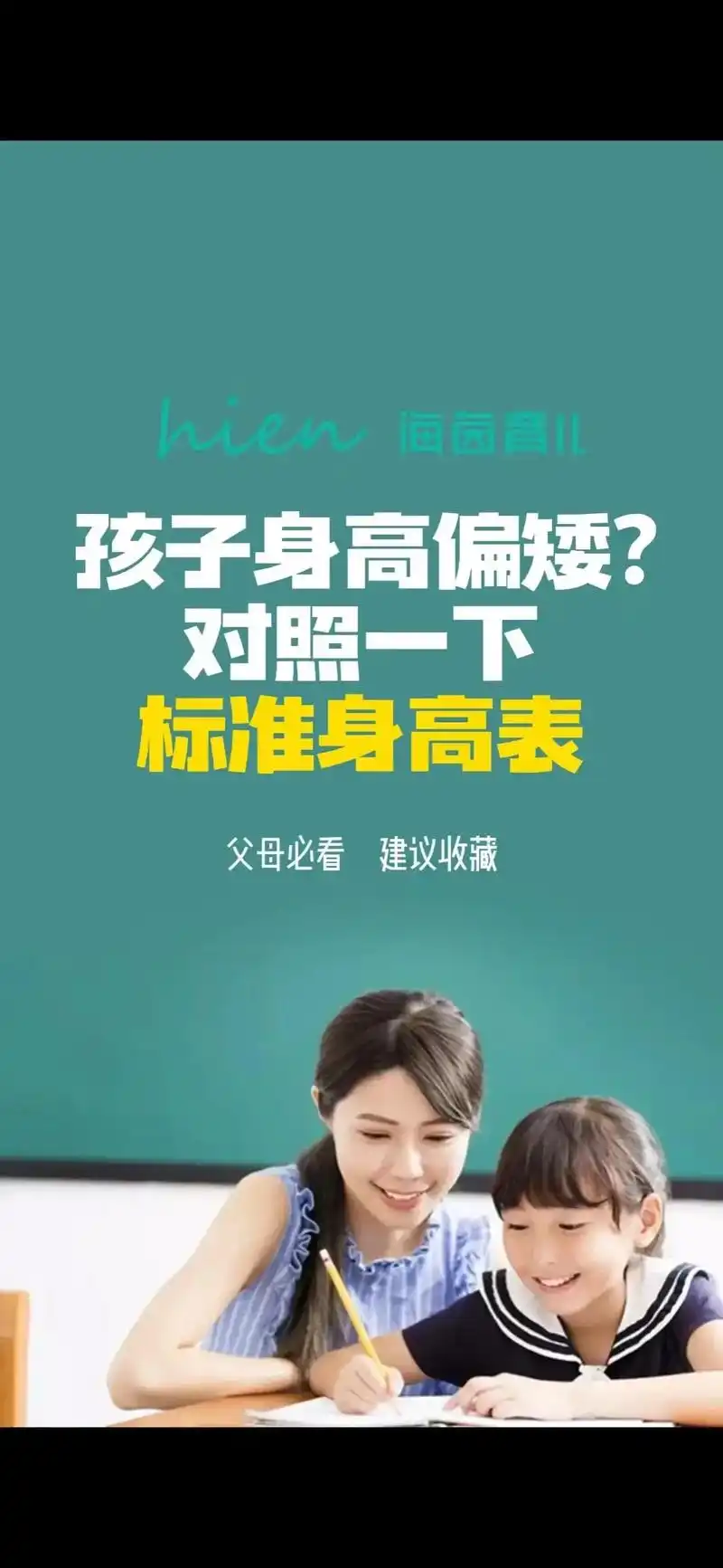 孩子身高偏矮?对照一下标准身高表吧!