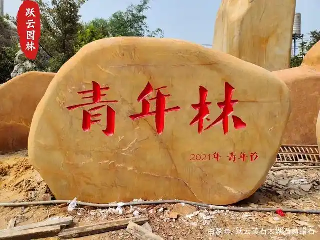 黄蜡石刻字招牌石 黄蜡石花盆造景设计 庭院别墅休闲摆放景观石