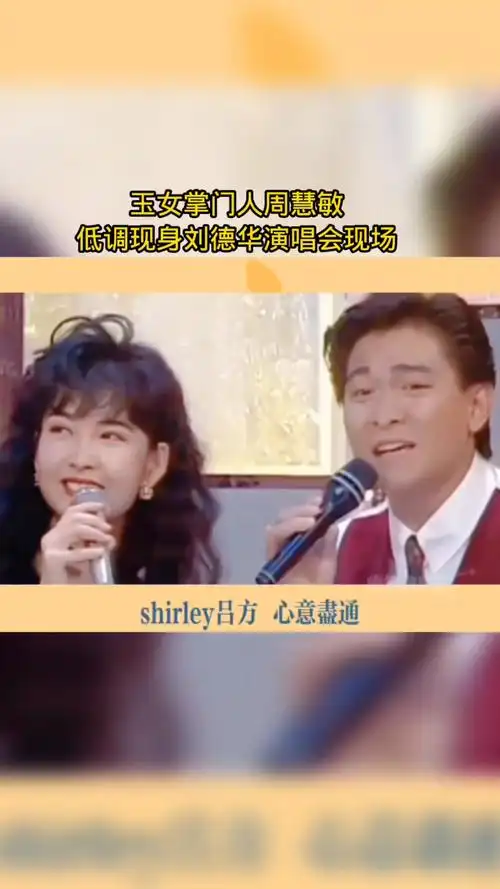 玉女周慧敏低调现身看刘德华演唱会.