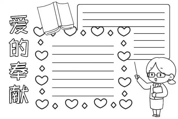 教师节 手抄报模板线稿 | 可打印填色