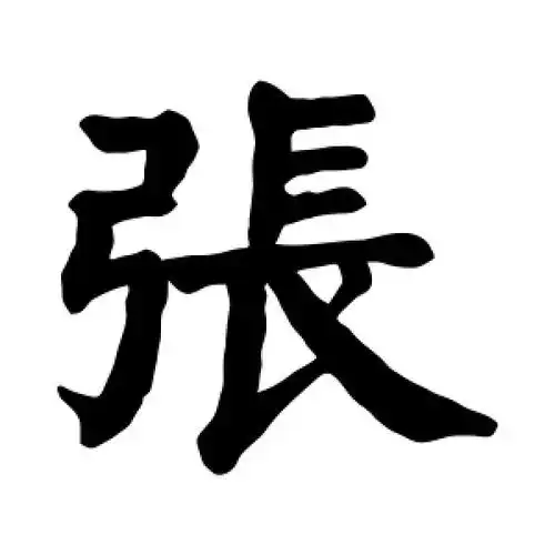 楷书"张"字