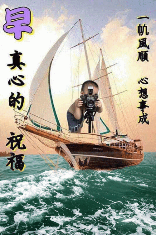 一帆风顺 - 美篇