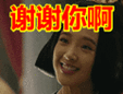 搞笑:谢谢你啊表情包