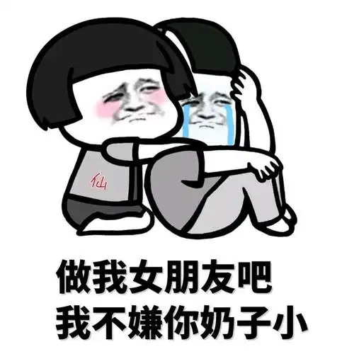 金管长流眼泪做我女朋友吧我不嫌你奶子小gif动图_动态图_表情包下载