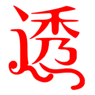 透艺术字体透头像透笔顺透同音同调字查询