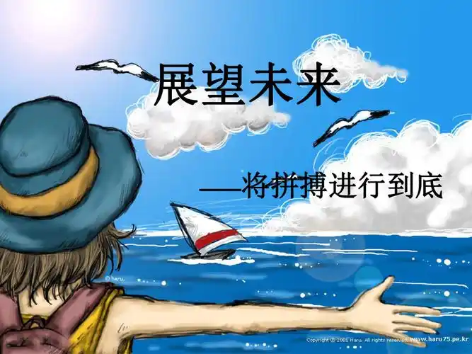 高二主题班会精品课件展望未来