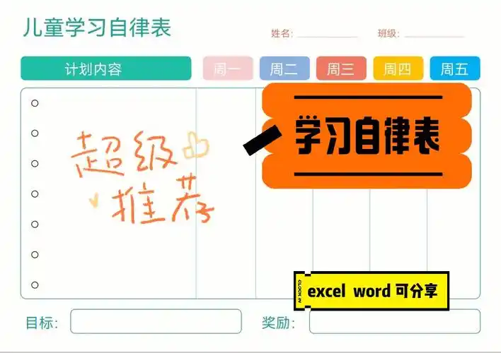 儿童学习自律表excelword可修改版