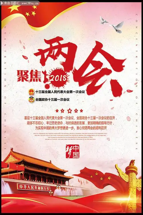 党建两会宣传海报图片素材