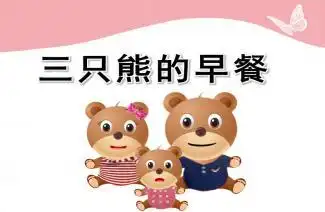 幼儿园小班教案有营养的早餐含反思