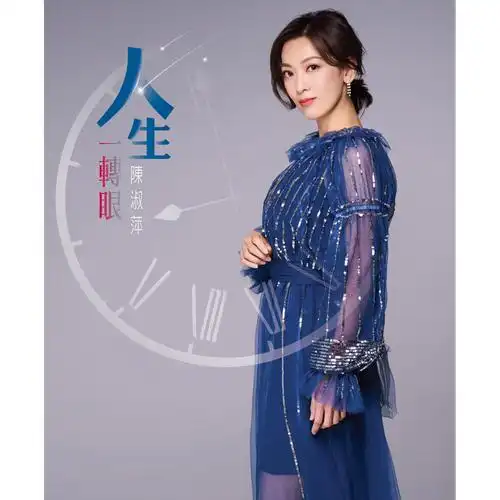 陈淑萍 邬兆邦 - 人生一转眼【320k】伴奏【首发】.mp3