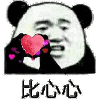 沙雕熊猫头比心心表情包_沙雕_头比_心心_熊猫表情黄夏温haon表情包